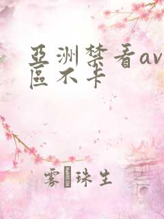 亚洲禁看av一区不卡