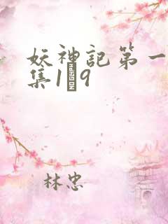 妖神记第一季合集1–9
