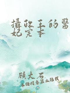 摄政王的医品狂妃完本