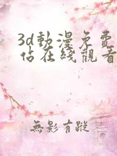 3d动漫免费网站在线观看入口
