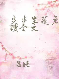 步步生莲免费阅读全文