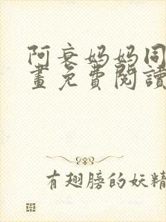 阿衰妈妈同人漫画免费阅读最新章节
