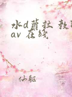 水d萝拉 教师av 在线