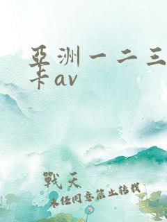 亚洲一二三区不卡av