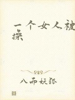 一个女人被男人操