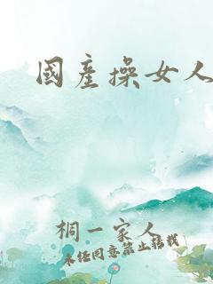 国产操女人高潮