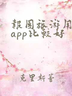 报团旅游用什么app比较好