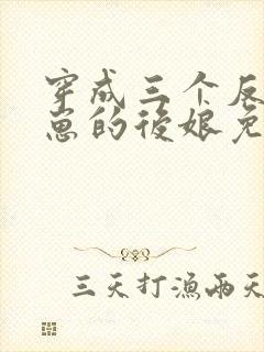 穿成三个反派崽崽的后娘免费阅读