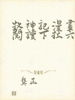 牧神记漫画免费阅读下拉六漫画
