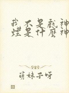 我不是戏神柳轻烟是什么神道