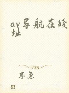 av导航在线网址