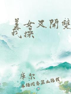 美女叉开双腿给我操