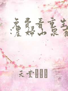 免费看重生八零:农妇山泉有点甜