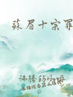 苏眉十宗罪