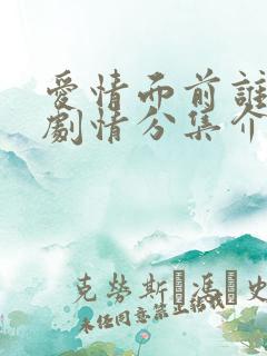 爱情面前谁怕谁剧情分集介绍