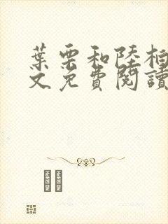 叶栗和陆柏庭全文免费阅读