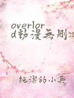 overlord动漫无删减在线播放全集