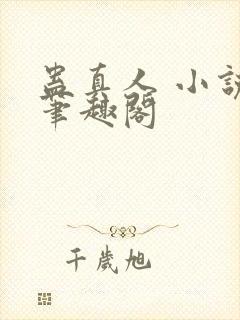 蛊真人 小说 笔趣阁