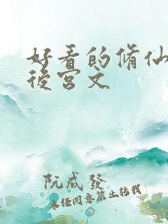好看的修仙小说后宫文