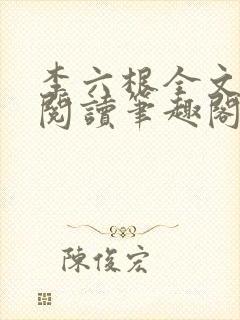 李六根全文免费阅读笔趣阁