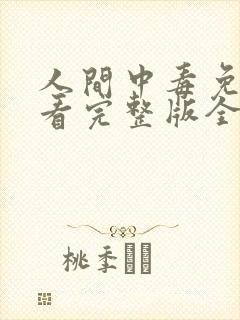 人间中毒免费观看完整版全集