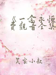 《一念永恒》免费观看全集在线观看