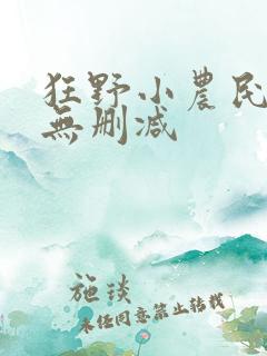狂野小农民完整无删减