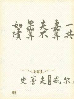 如果夫妻一方欠债算不算共同债务