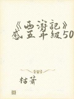 《西游记》读后感五年级500字