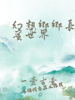 幻想乡乡长的蜜蜜世界