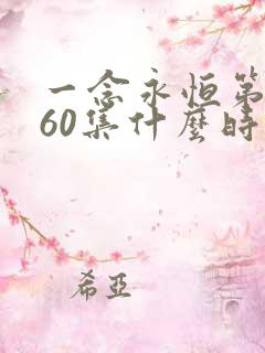 一念永恒第三季60集什么时候播出