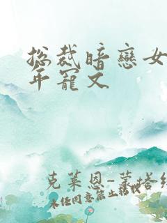 总裁暗恋女主多年宠文