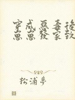 穿成恶毒后娘带崽崽发家致富