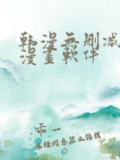 韩漫无删减免费漫画软件