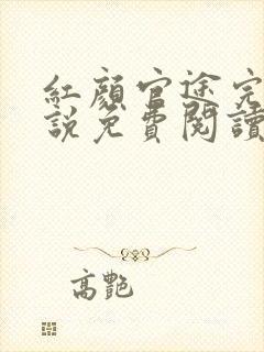 红颜官途完整小说免费阅读