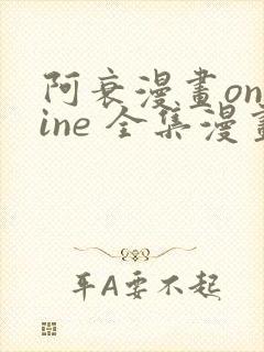 阿衰漫画online 全集漫画免费阅读樱花漫画