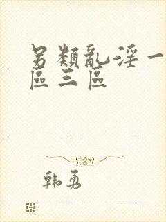 另类乱淫一区二区三区