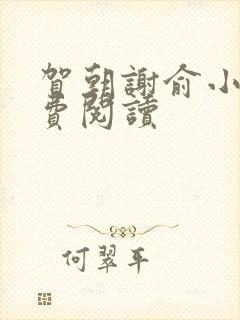 贺朝谢俞小说免费阅读