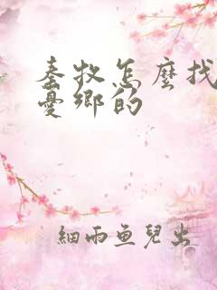 秦牧怎么找到无忧乡的