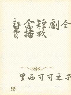 许念短剧全集免费播放
