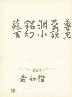 苏铭渊至尊血脉玄幻小说免费阅读