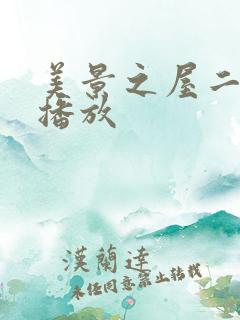 美景之屋二在线播放