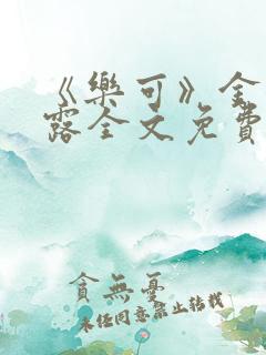 《乐可》金银花露全文免费阅读在线