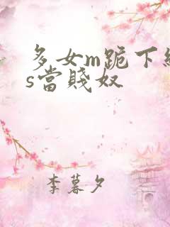 多女m跪下给女s当贱奴