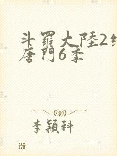 斗罗大陆2绝世唐门6季