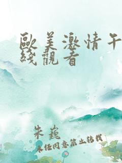 欧美激情午夜在线观看