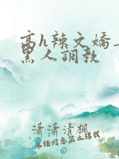高h辣文娇妻被黑人调教