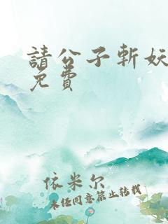 请公子斩妖全文免费