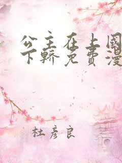 公主在上国师请下轿免费漫画下拉式