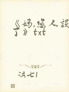 《妈,您人设崩了》txt